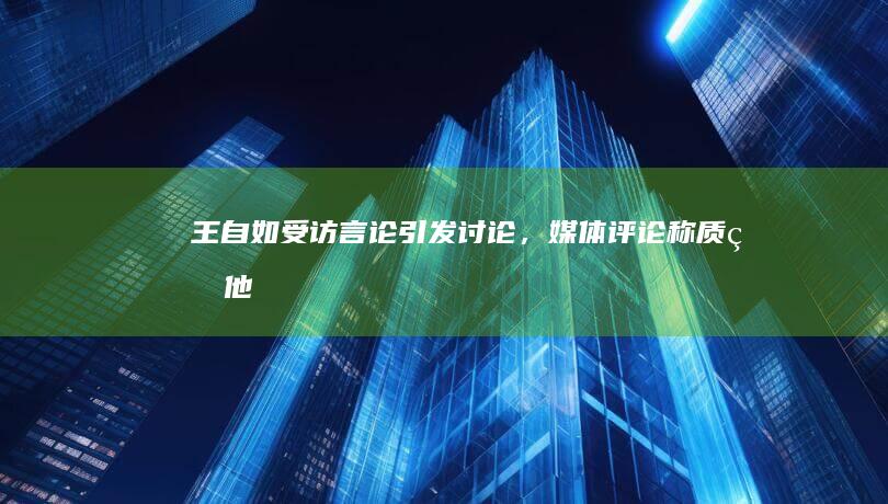 王自如受访言论引发讨论，媒体评论称「质疑他、理解他、成为他，才是年轻人的出路么」，反映出什么社会现象？